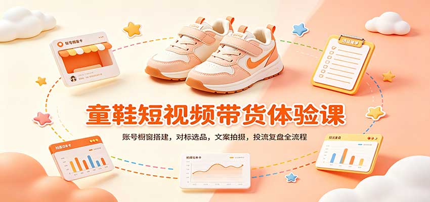 零基础童鞋短视频带货课：账号橱窗搭建，对标选品，文案拍摄，投流复盘全流程 - 福创网