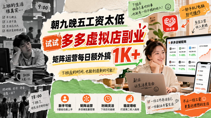 朝九晚五工资太低，试试多多虚拟店副业，矩阵运营每日额外搞1K+【揭秘】 - 福创网