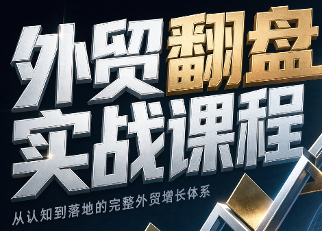 Alisa老师·外贸翻盘实战课程(更新部分) - 福创网