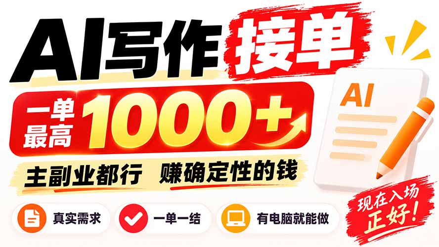 AI写作接单，日稳定800+，附内部接单资源，0成本不囤货 - 福创网