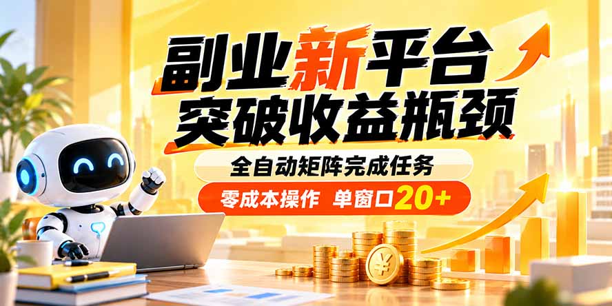 副业新平台，突破收益瓶颈 全自动矩阵完成任务 零成本操作，单窗口20+ - 福创网