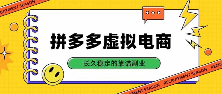 拼多多虚拟电商，单店日入500+，合规稳定的老牌项目，长久稳定才是基础 - 福创网