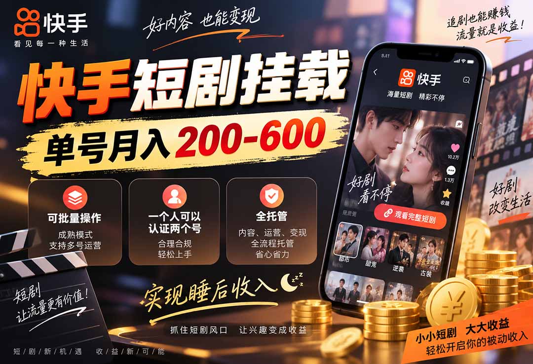 快手短剧挂载 全托管 单号月入200-600 可批量 3-5分钟搞定 - 福创网