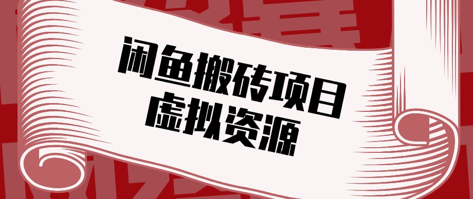 闲鱼虚拟资源搬砖副业，普通人可以做，低成本副业轻松月收益万元！ - 福创网