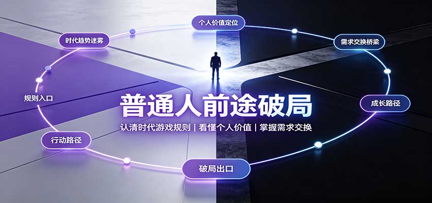 普通人前途破局：认清时代游戏规则，掌握需求交换，看懂个人价值！ - 福创网