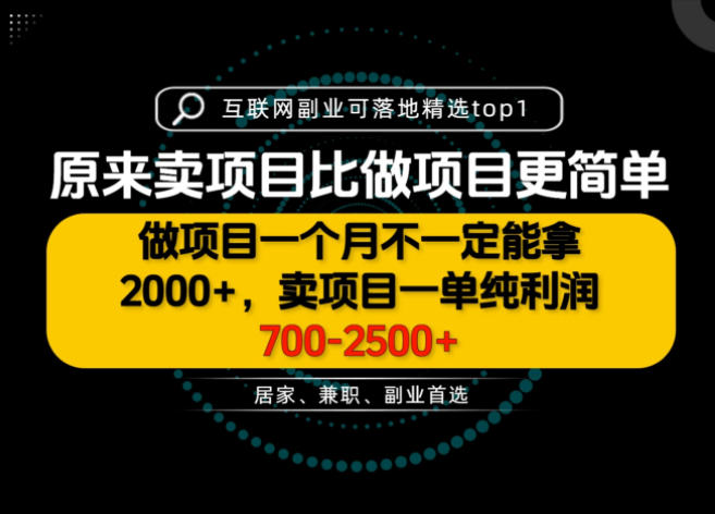 一单利润700-2.5K+，为什么我们要卖项目而不是做项目，我们普通人应该怎样开始？【揭秘】 - 福创网