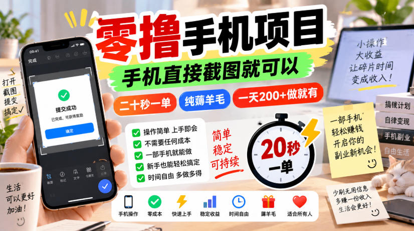 零撸手机项目，手机直接截图就可以，二十秒一单，纯薅羊毛，一天200+做就有【揭秘】 - 福创网