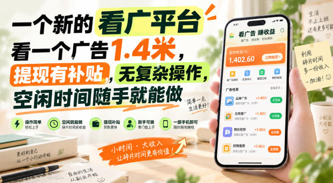 一个新的看广平台，看一个广告1.4米，提现有补贴，无复杂操作，空闲时间随手就能做【揭秘】 - 福创网