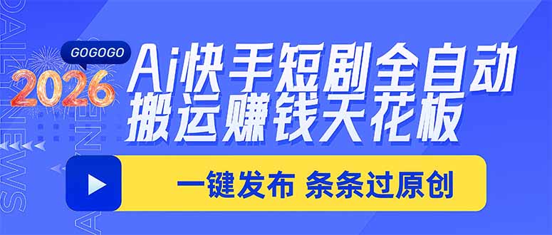 Ai快手短剧全自动搬运赚米项目，一键搬运发布，一刀不剪，条条过原创 - 福创网