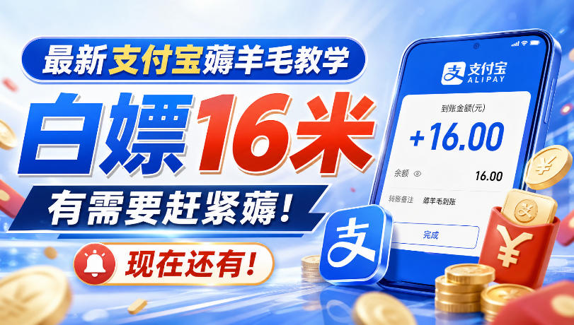 最新支付宝薅羊毛教学，白嫖16米，有需要赶紧薅，现在还有！ - 福创网