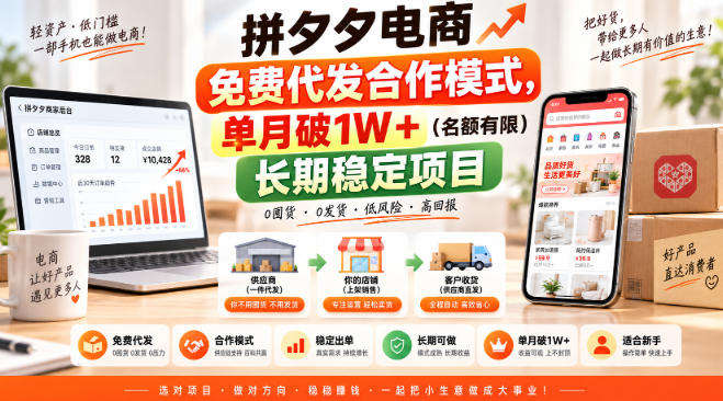拼夕夕电商免费代发合作模式，单月破1W＋(名额有限)长期稳定项目【揭秘】 - 福创网
