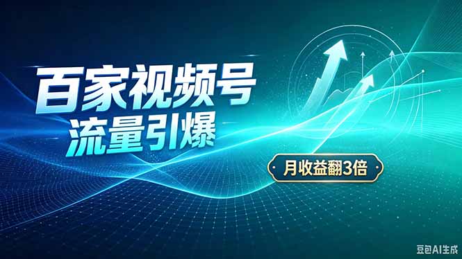 26年王炸项目，实现成本翻几倍。长久稳定，通过百度视频号发布，赚取播放量+广告收益 - 福创网