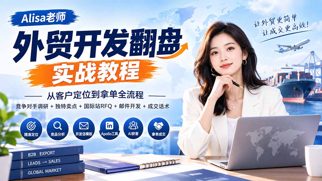 外贸开发翻盘实战教程｜从客户定位到拿单全流程+竞争对手调研+独特卖点+国际站RFQ+邮件开发+成交话术 - 福创网