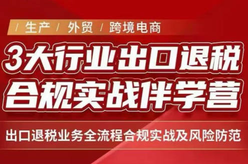 王老师·《生产+外贸+跨境电商企业》出口退税陪跑营 - 福创网