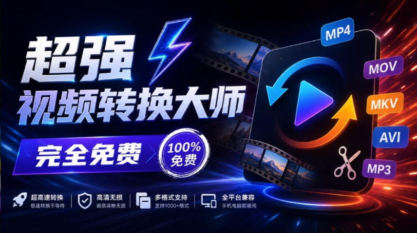超强本地工具箱来了！内置屏幕录制、音视频切割合并、视频压缩提取等，永久免费蝌蚪视频转换大师 - 福创网