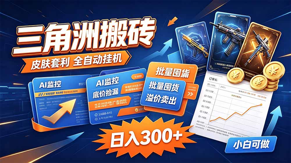 三角洲搬砖 独家捡漏套利玩法 0封号单机日产300＋ - 福创网