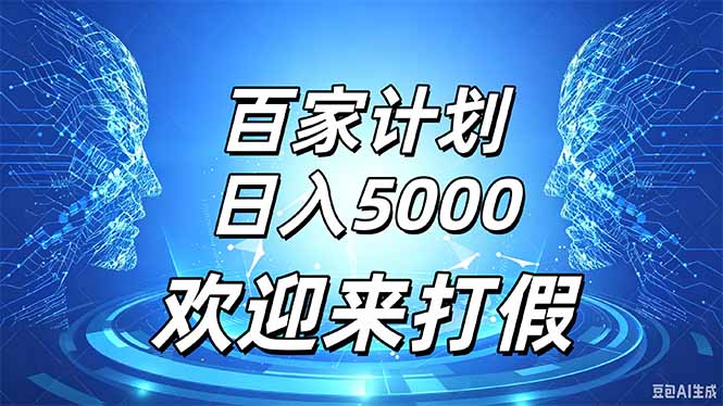 百家号风口玩法，通过模板发布视频获得流量跟广告收益，日入5000＋ - 福创网