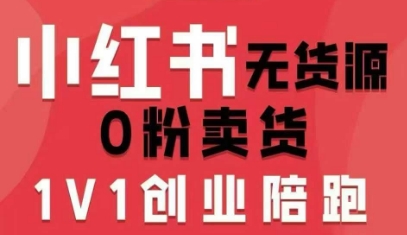 小红书无货源0粉电商课，开店准备、选品策略、笔记撰写、视频剪辑、数据分析、账号打造、资料文档(更新26年09月16日) - 福创网