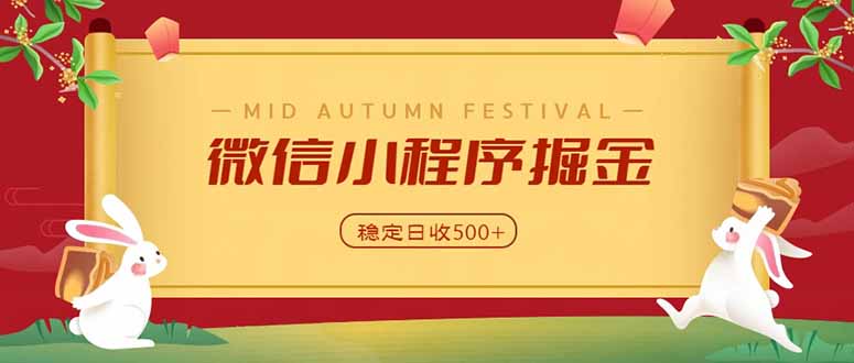微信小程序掘金，学员反馈单日近700收益，多渠道收益来源，靠谱可落地副业 - 福创网