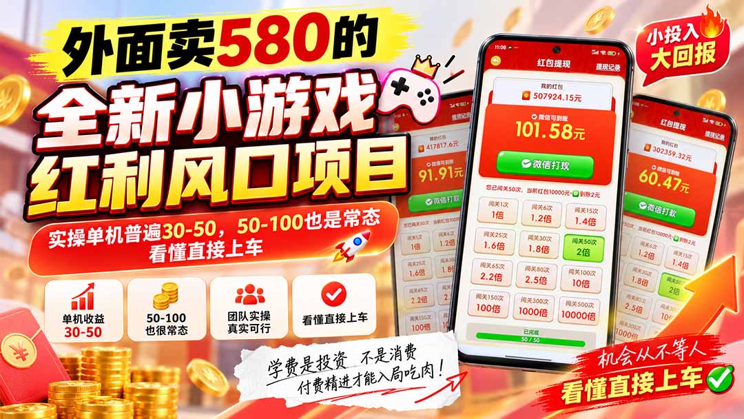 外面卖580的全新小游戏红利风口已炸场，实操单机普遍30-50，50-100也是常态，看懂直接上车 - 福创网