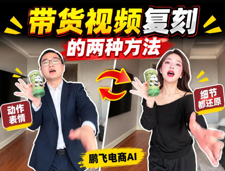 AI带货视频复刻全教程不用实拍不用写文案！复刻一条爆款带货视频 - 福创网