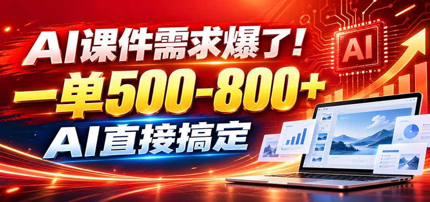 在家用AI代做PPT，日入上千，内部接单渠道+工具全送 - 福创网