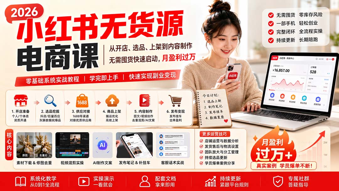 小红书无货源电商课(9月16更新 - 福创网