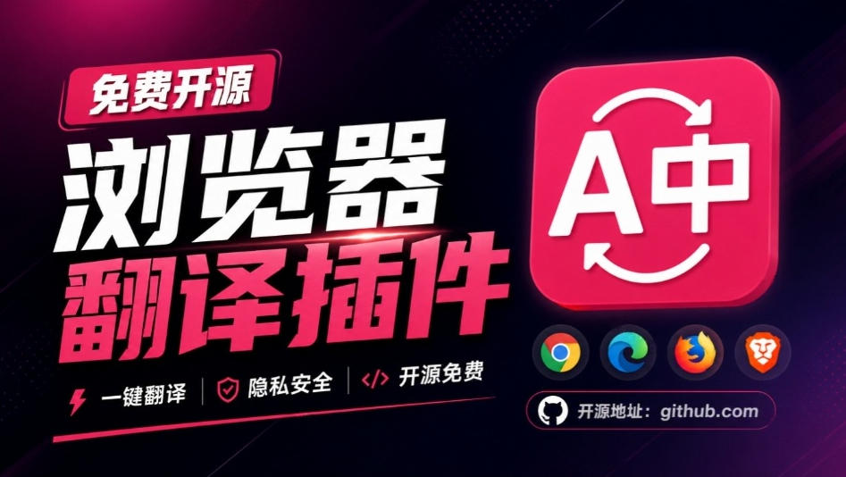 免费开源浏览器翻译插件！原文译文逐段对照，支持划词翻译、AI讲解与文档字幕翻译FluentRead流畅阅读 - 福创网