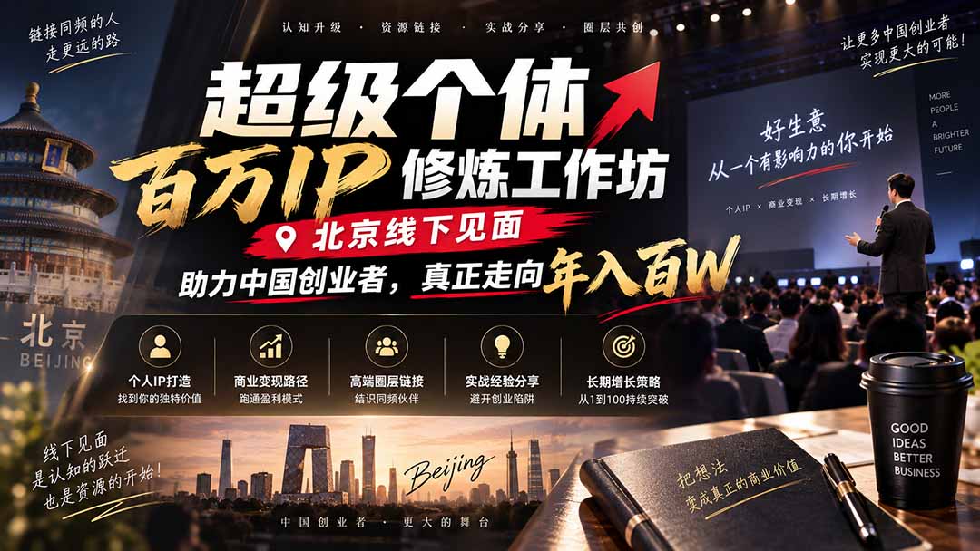 超级个体百万IP修炼工作坊-北京线下见面：  助力中国创业者，真正走向年入百W - 福创网