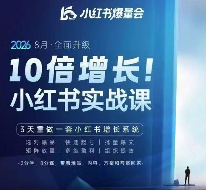 戴小胖·8月28-30号线下课视频20小时，小红书爆量会实战课，6大系统全新升级，3天重做一套小红书增长系统(更新0917) - 福创网