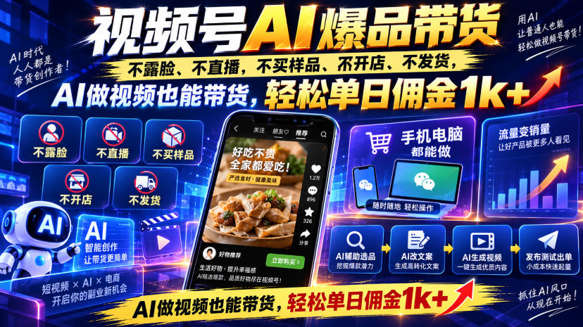 视频号Ai爆品带货，不露脸、不直播、不买样品、不开店、不发货，AI做视频也能带货，轻松单日佣金1k+ - 福创网
