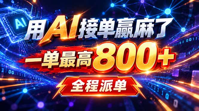 用AI在家接单做PPT，一天到手1K ，单子多到接不完！电脑操作有手就会 - 福创网
