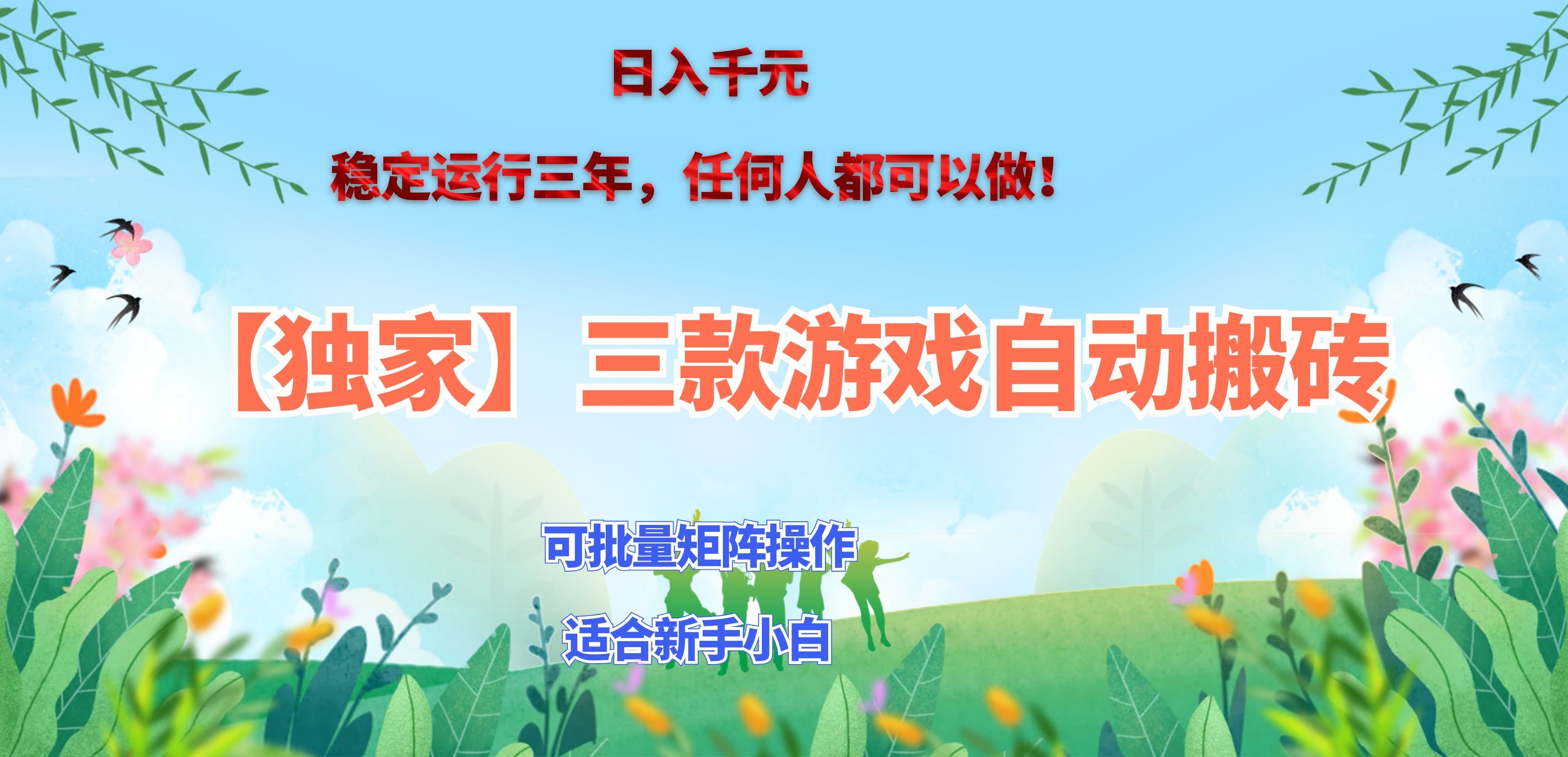三款游戏搬砖賺钱计划 ，日入千元，可批量矩阵操作适合新手小白！ - 福创网