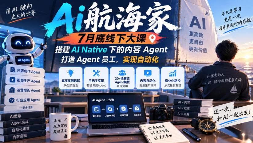 Ai航海家7月底线下大课-无水印，搭建AI Native下的内容Agent，打造Agent员工，实现自动化 - 福创网