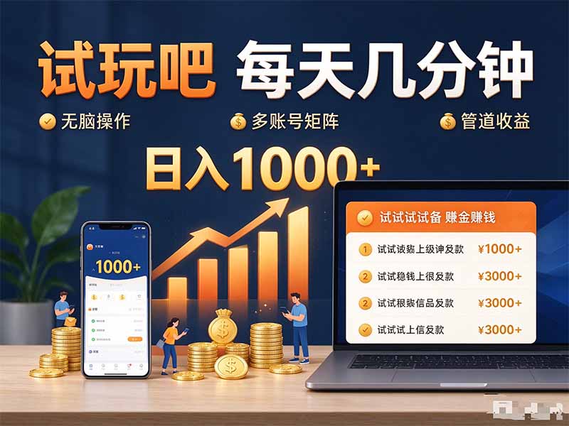 试玩吧每天几分钟日入1000+无脑操作，可矩阵并附有管道收益 - 福创网
