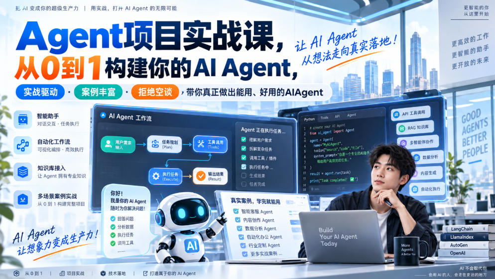 Agent项目实战课，从0到1构建你的AI Agent，实战驱动·案例丰富·拒绝空谈，带你真正做出能用、好用的AIAgent - 福创网