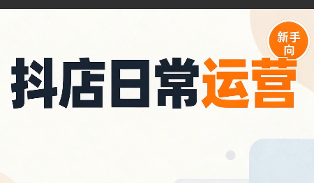 抖音小店日常运营 - 福创网