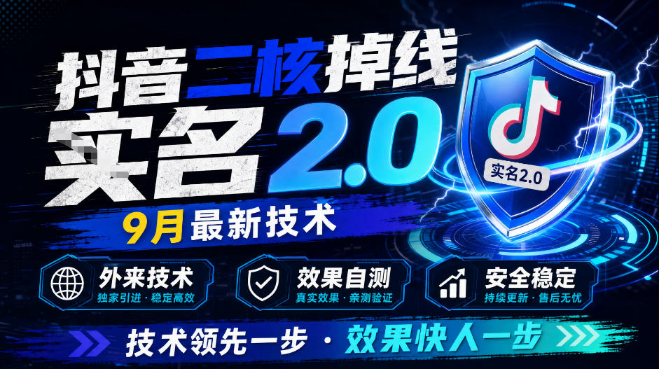 抖音二核掉线十名2.0，9月最新技术，外来技术，效果自测 - 福创网