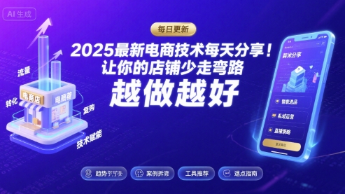 2025-2026最新电商技术每天分享，让你的店铺少走弯路，越做越好(更新26年09月) - 福创网