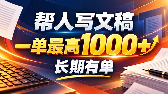 不会写作也能干！AI 全自动生成文稿，一单纯赚 900+，全套接单模板直接搬！ - 福创网