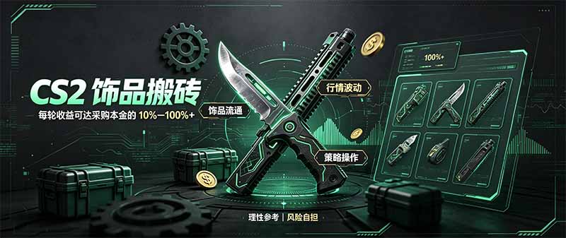 CS2饰品搬砖，每轮收益为采购本金的10-100%+，最强搬砖型副业，steam搬砖 - 福创网