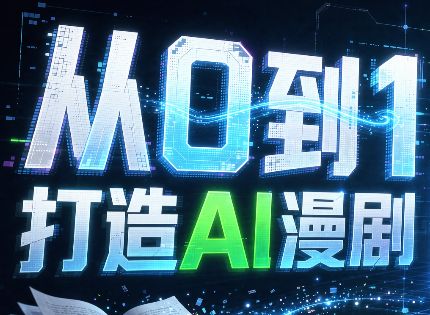 从0到1打造AI漫剧，一条工作流全搞定 - 福创网