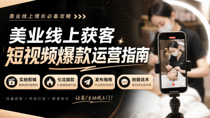 美业线上获客短视频爆款运营指南-无水印，实拍剪辑、引流爆款、发布指南、拍摄话术！ - 福创网