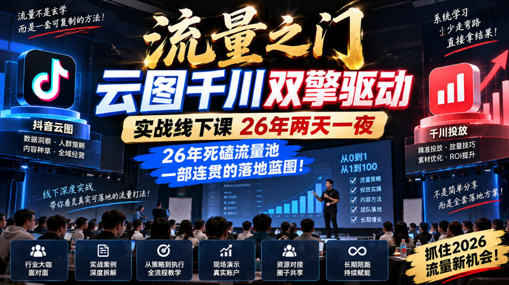 流量之门-云图千川双擎驱动实战线下课26年两天一夜，26年死磕流量池一部连贯的落地蓝图! - 福创网