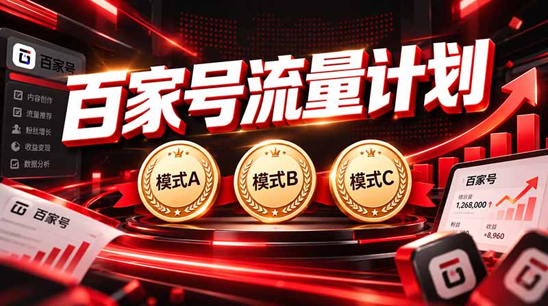 2026王炸项目，7天成功起号｜收益0→单日三位数，月入5VV。新手、老手都能做 - 福创网