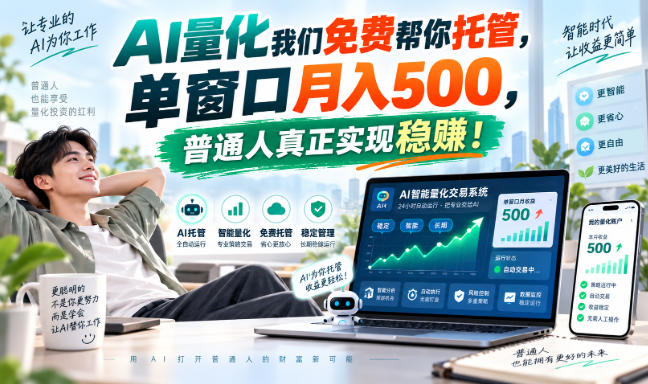 AI量化副业天花板，单窗口月入500，普通人真正实现稳赚！ - 福创网
