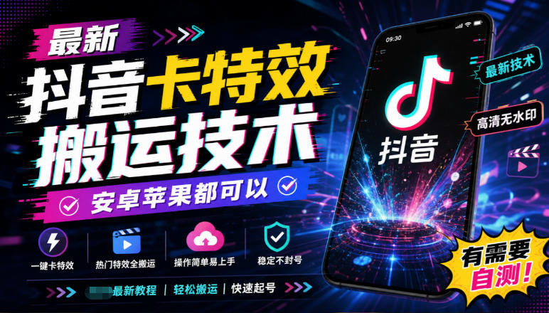 最新抖音卡特效搬运技术,安卓苹果都可以,有需要自测! - 福创网