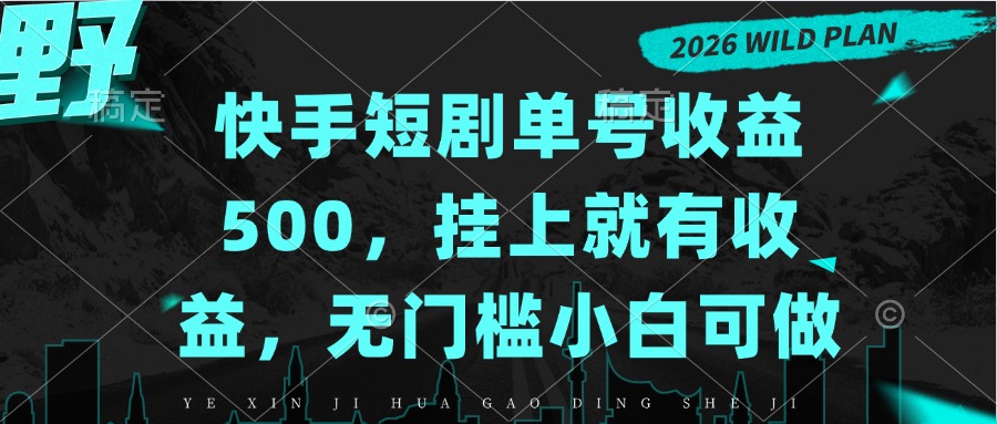 快手短剧单号收益500，挂上就有收益，无门槛小白可做 - 福创网