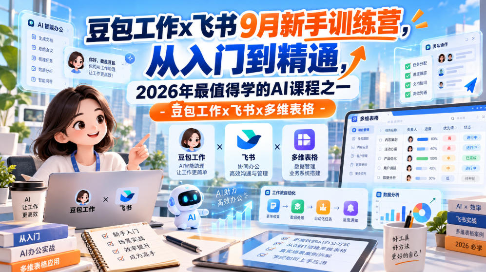 豆包工作x飞书9月新手训练营，从入门到精通，2026年最值得学的Al课程之一-豆包工作x飞书x多维表格 - 福创网