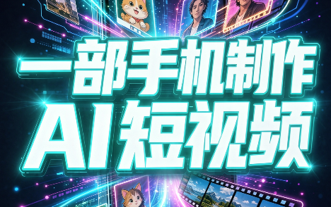 一部手机制作能上热门能变现的AI短视频 - 福创网